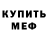 Мефедрон 4 MMC garik der